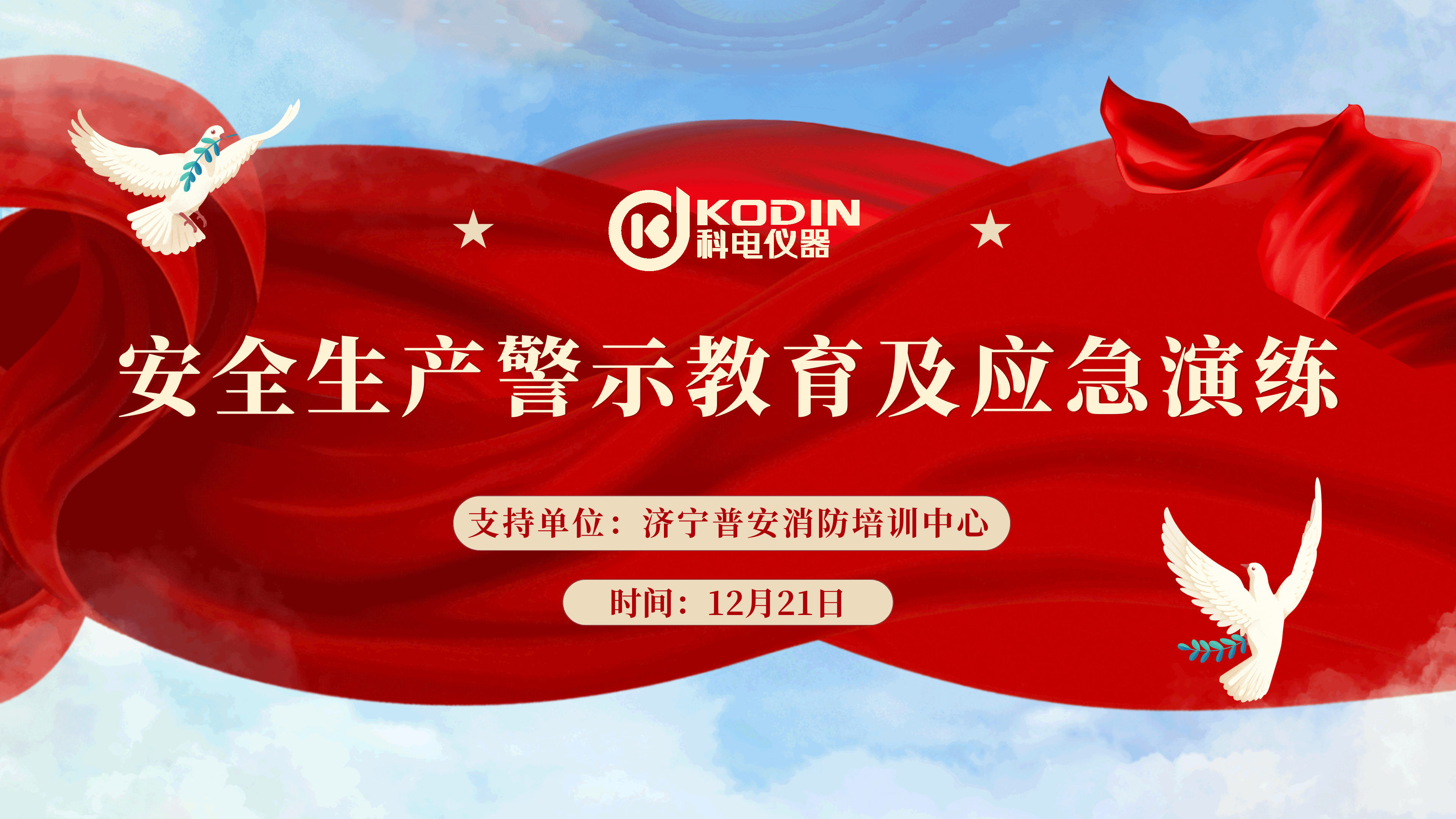 安全生產(chǎn)，警鐘長鳴——科電儀器開展安全教育及應(yīng)急演練活動