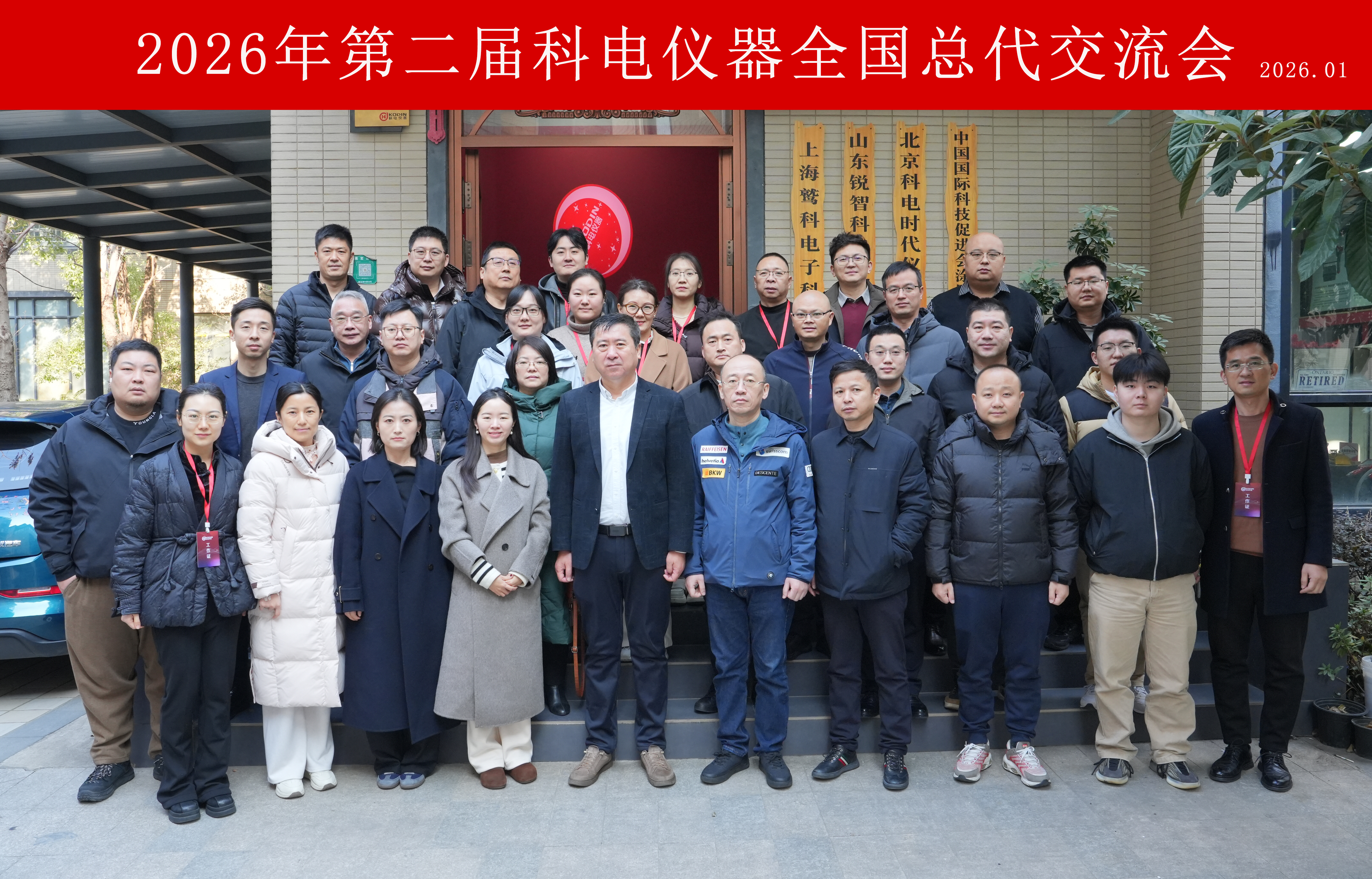 智驅(qū)新途，信啟未來！科電儀器2026第二屆全國總代交流會圓滿落幕